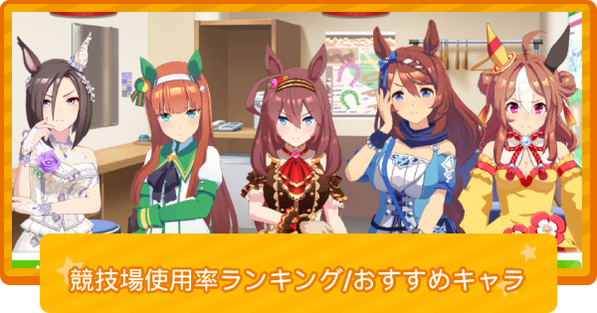 ウマ娘 チーム競技場でスコアを稼ぐためにやるべきこと ゲームウィズ