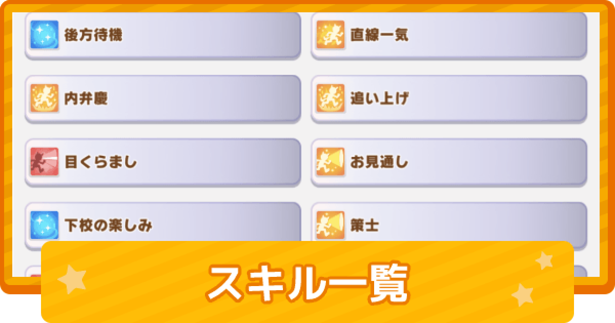 ウマ娘 スキル効果一覧 絞込み機能付き ゲームウィズ