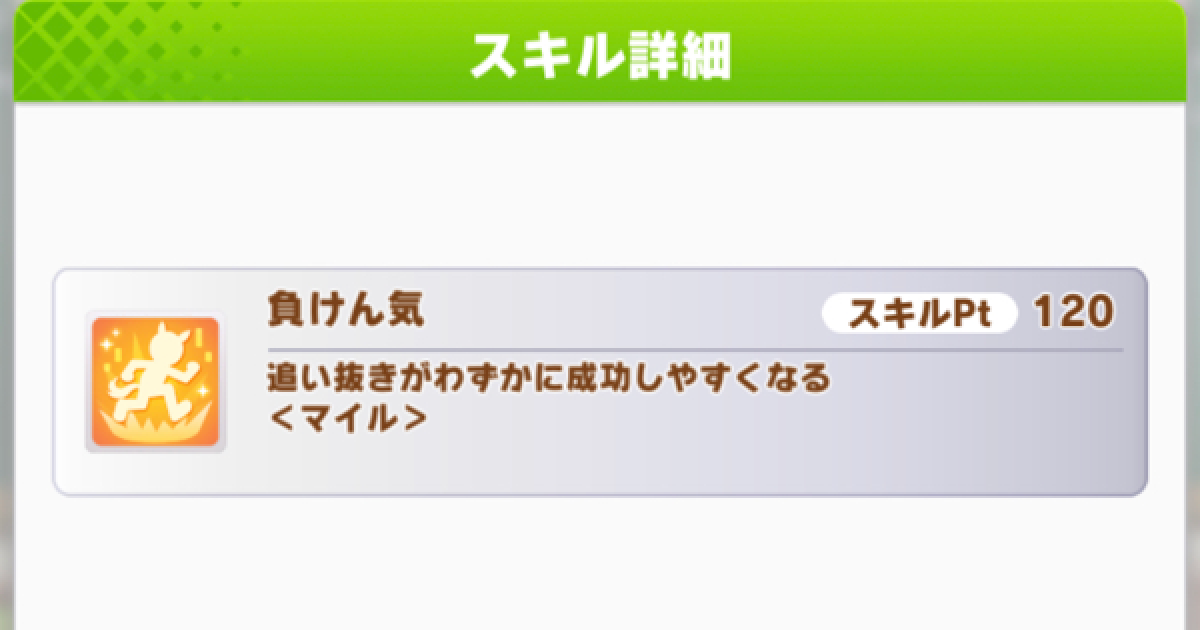 ウマ娘 負けん気 の効果と所持ウマ娘 ゲームウィズ