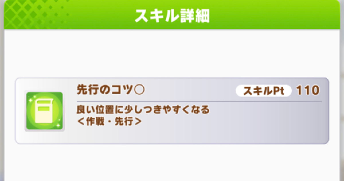 ウマ娘 先行のコツ 丸 の効果と所持ウマ娘 ゲームウィズ