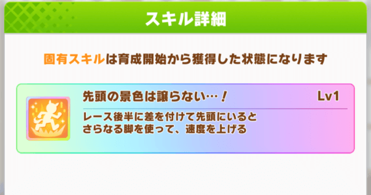 ウマ娘「先頭の景色は譲らない…！」の効果と所持ウマ娘 - ゲームウィズ