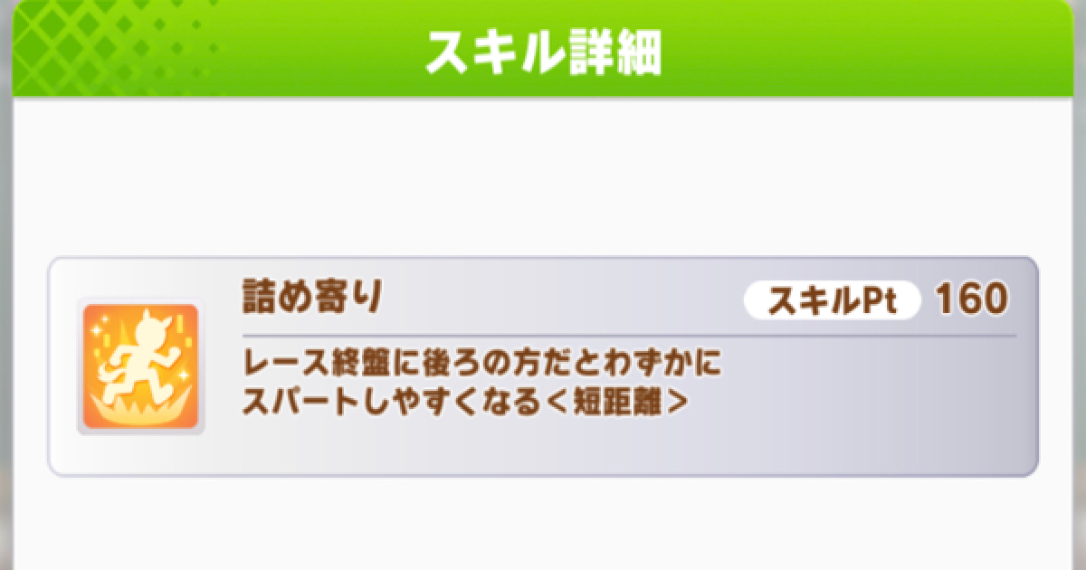 ウマ娘 詰め寄り の効果と所持ウマ娘 ゲームウィズ