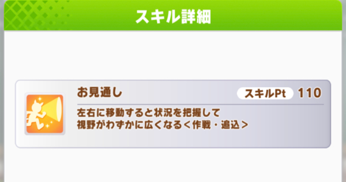 ウマ娘 お見通し の効果と所持ウマ娘 ゲームウィズ