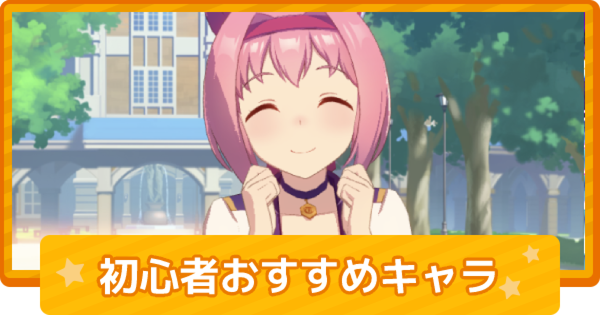 ウマ娘 初心者におすすめのウマ娘 育てやすいキャラランキング ゲームウィズ