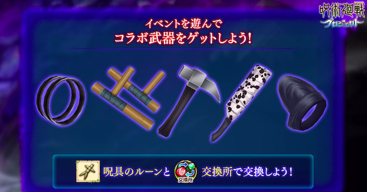 白猫 呪術廻戦コラボ武器の交換おすすめ順 ゲームウィズ