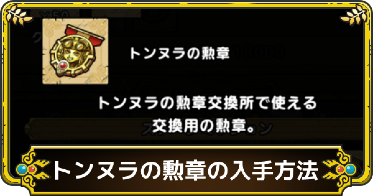 ドラクエタクト トンヌラの勲章の入手方法 ゲームウィズ Gamewith