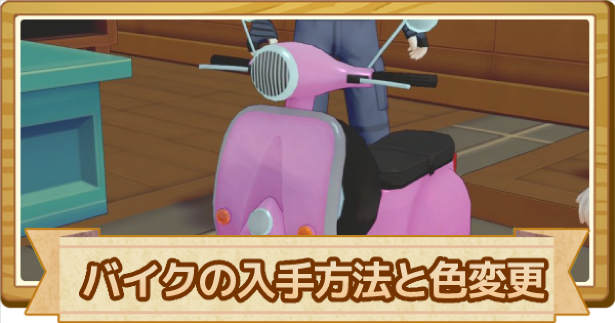 牧場物語オリーブタウン バイクの修理方法と色の変更方法 ゲームウィズ