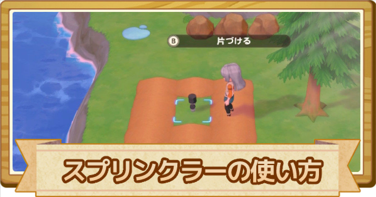 牧場物語オリーブタウン】スプリンクラーの作り方と使い方 - ゲームウィズ