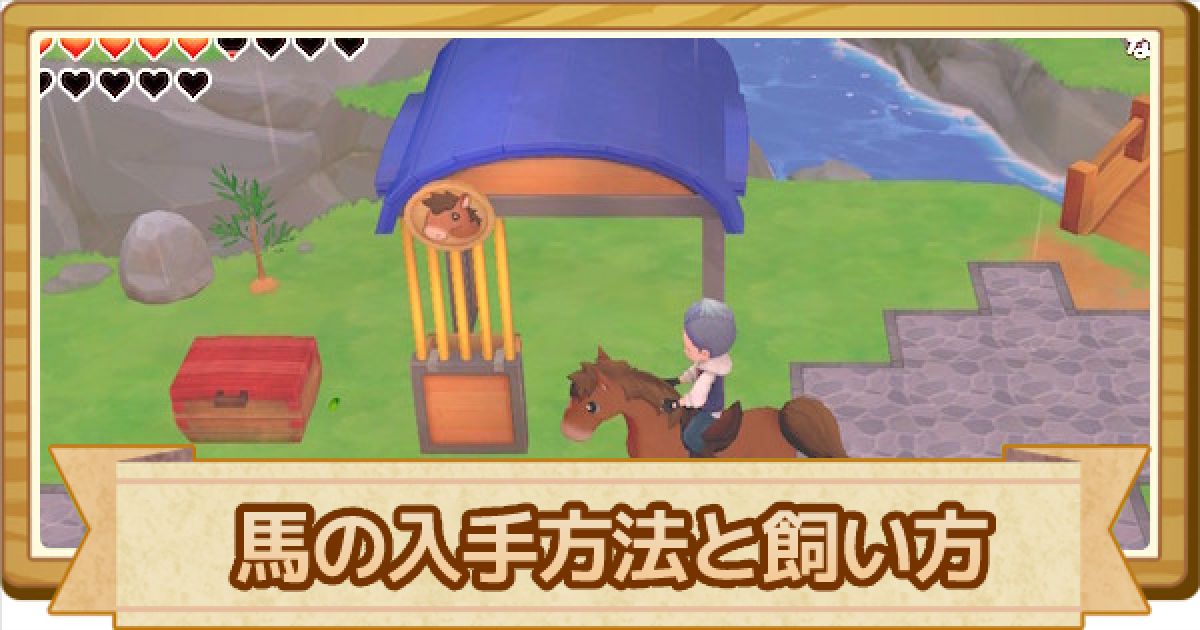 牧場物語オリーブタウン 馬 ウマ の入手方法と飼い方 ゲームウィズ Gamewith