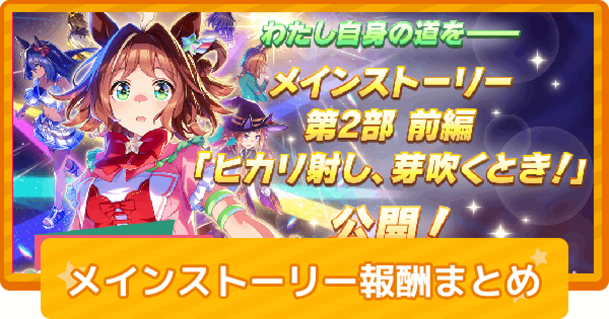 ウマ娘 メインストーリーのレース攻略と報酬一覧 ゲームウィズ