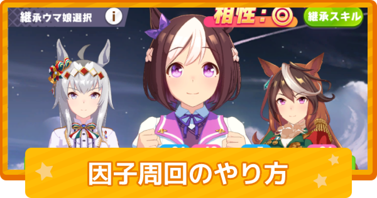 ウマ娘 因子厳選の効率的なやり方とおすすめ星3因子 ゲームウィズ