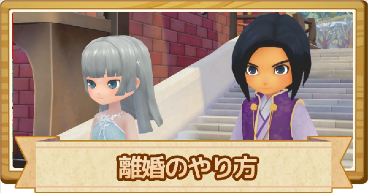 牧場物語オリーブタウン 離婚のやり方 再結婚はできる ゲームウィズ Gamewith
