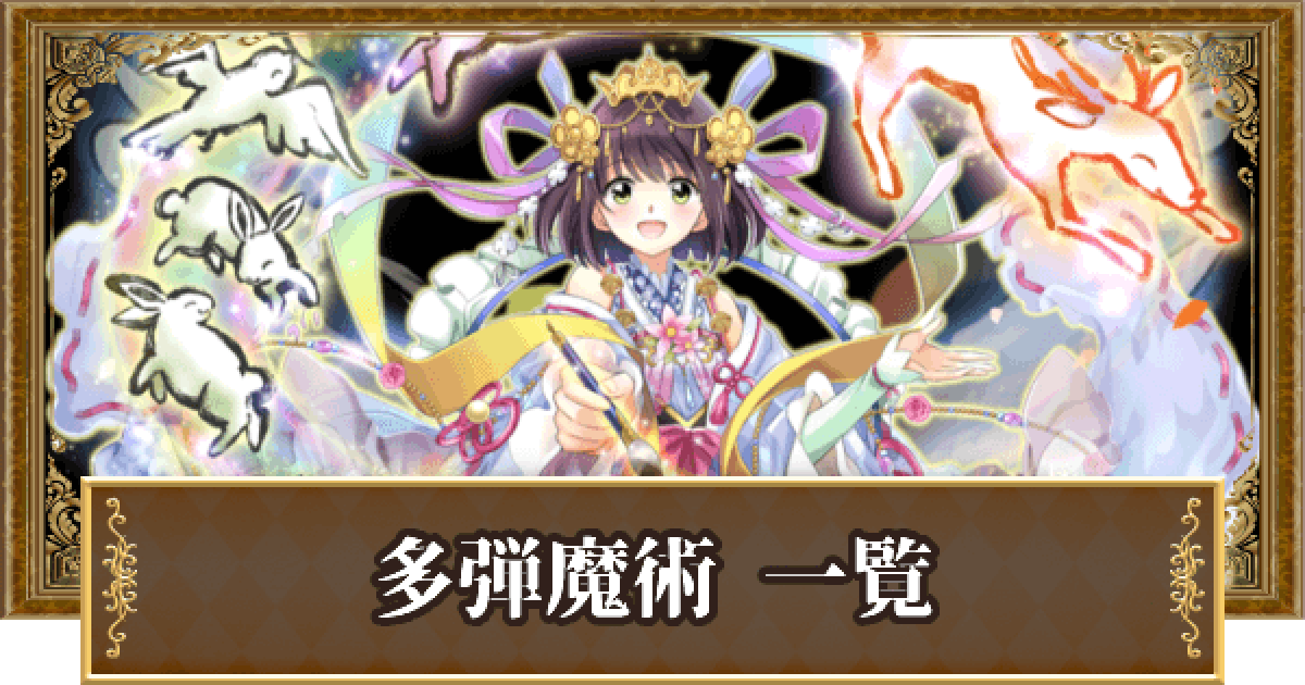 黒猫のウィズ 多弾魔術の精霊評価一覧 スペシャルスキル ゲームウィズ