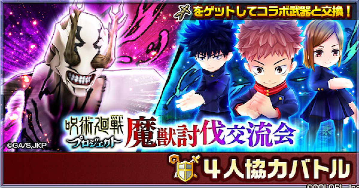 白猫】魔獣討伐交流会の攻略と適正キャラ｜呪術廻戦協力