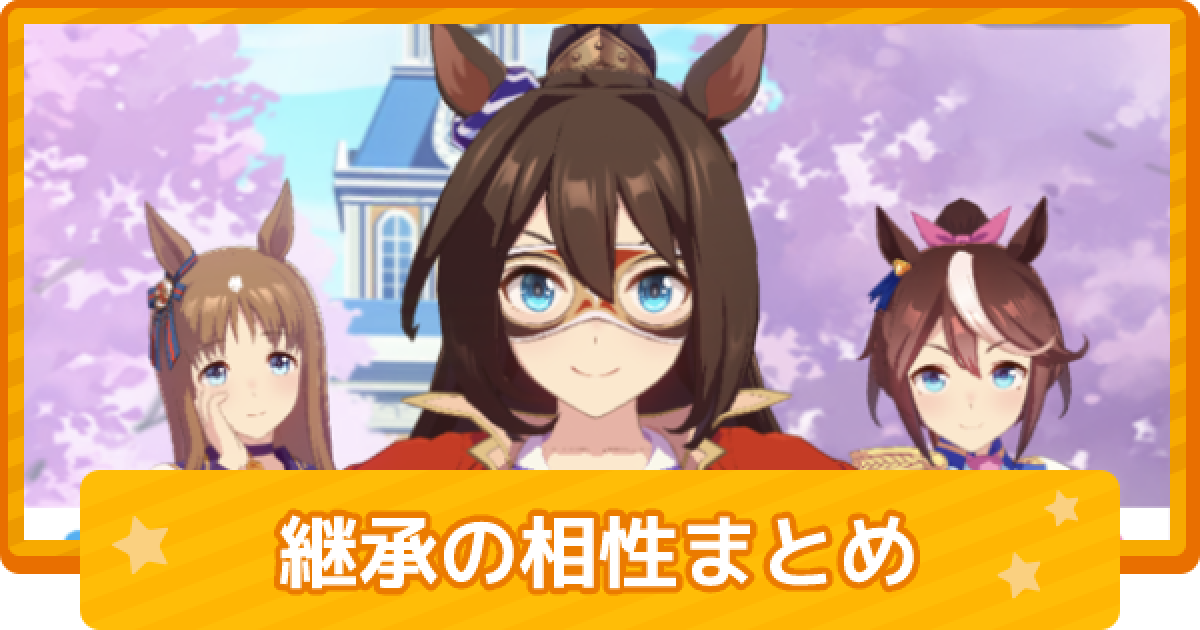 ウマ娘 継承の相性 二重丸 組み合わせ一覧 ゲームウィズ