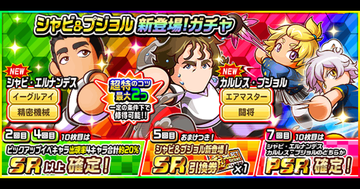 パワサカ シャビ プジョル新登場 ガチャシミュレーター パワフルサッカー ゲームウィズ