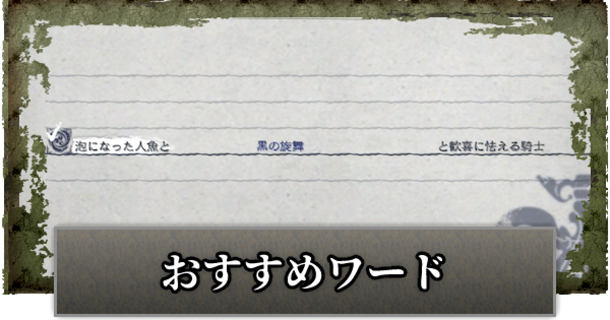 ニーアレプリカント 最強ワードの組み合わせおすすめ ゲームウィズ
