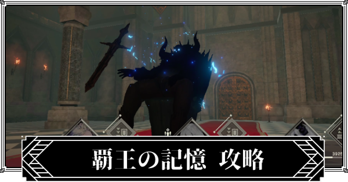 ニーアリィンカーネーション 覇王の記憶の攻略と入手メモリー おすすめ周回編成 リィンカネ ゲームウィズ