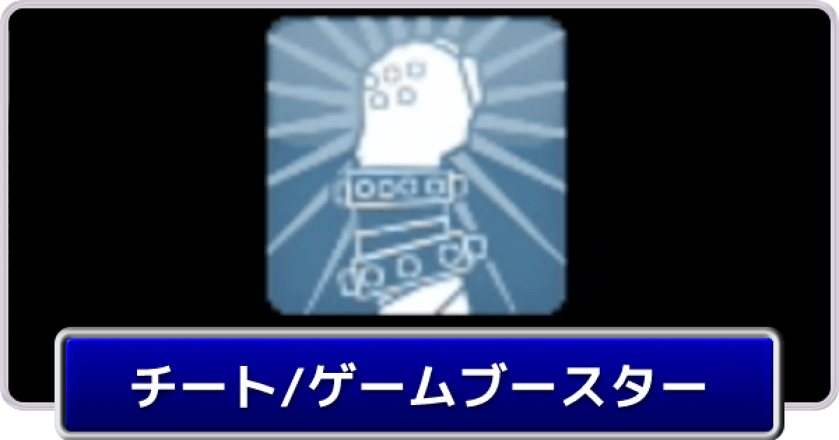 Ff7 チート ゲームブースター機能の使い方 ファイナルファンタジー7 ゲームウィズ