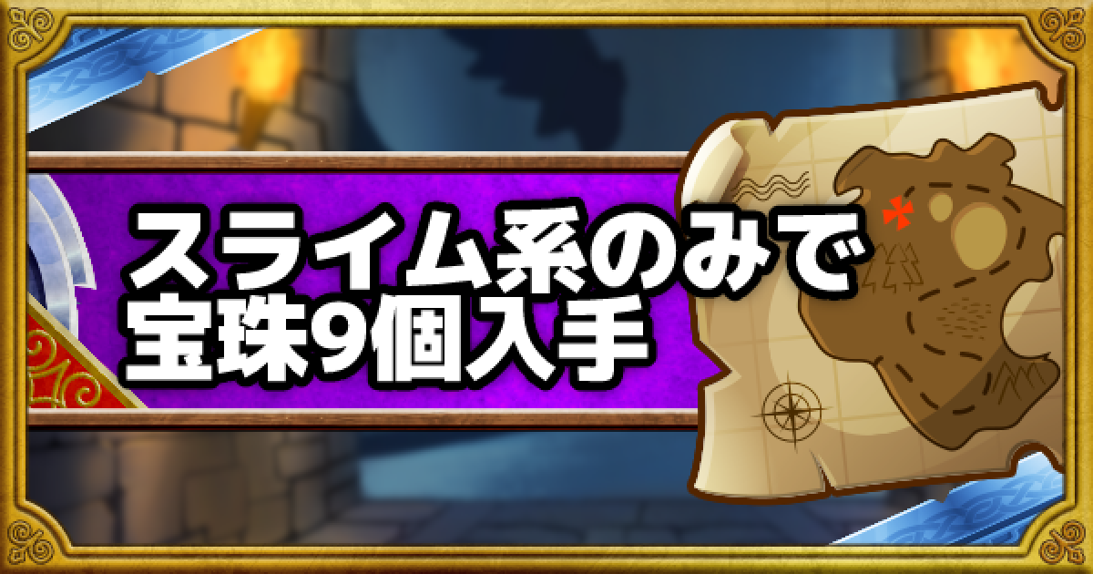 Dqmsl 呪われし魔宮 スライム系のみで宝珠9個入手ミッション攻略 ゲームウィズ Gamewith