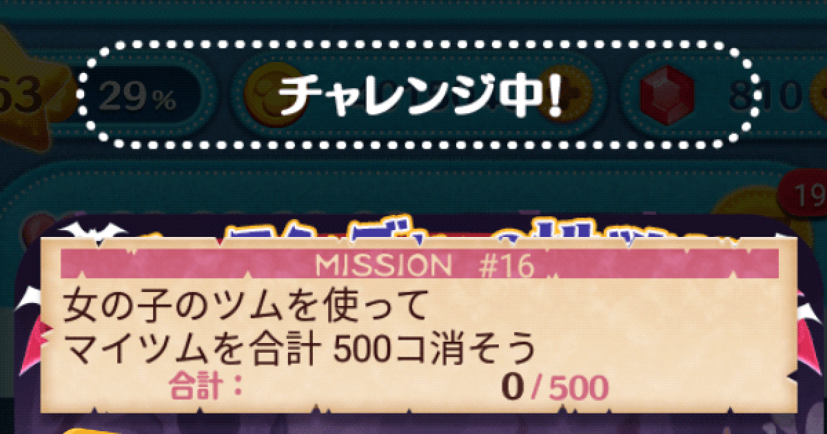 ツムツム 女の子のツムを使ってマイツムを合計500コ消そう ゲームウィズ