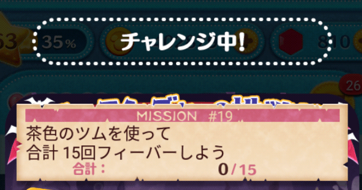 ツムツム 茶色のツムを使って合計15回フィーバーしよう ゲームウィズ