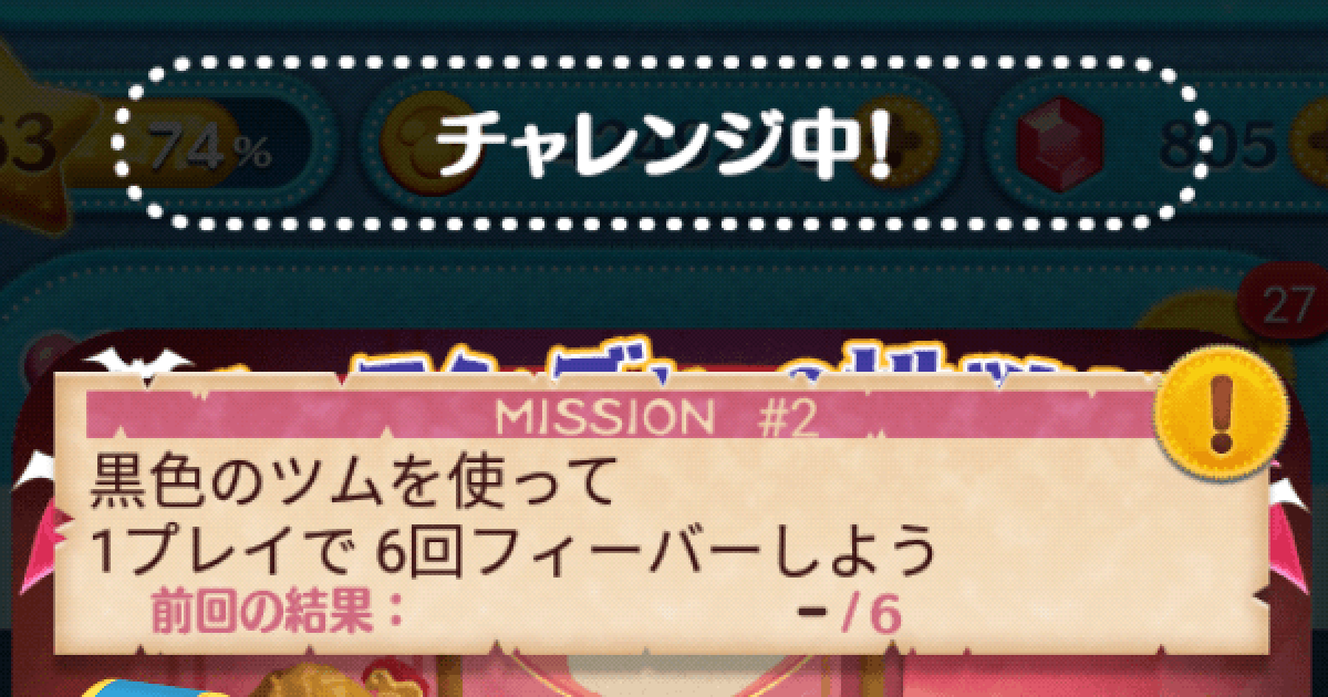 ツムツム 黒色のツムを使って1プレイで6回フィーバーしよう ゲームウィズ
