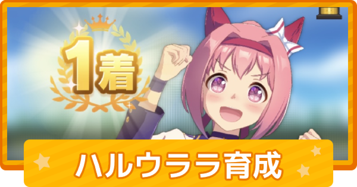 ウマ娘】ハルウララの育成論 - ゲームウィズ