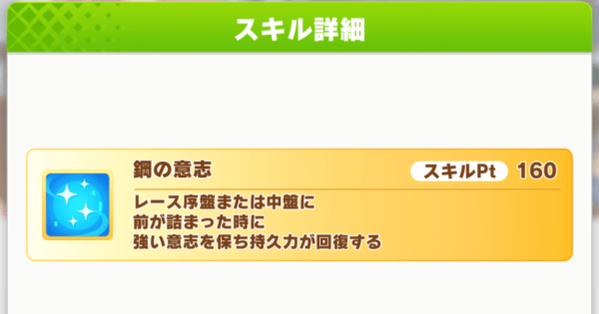 ウマ娘 鋼の意志 の効果と所持ウマ娘 ゲームウィズ