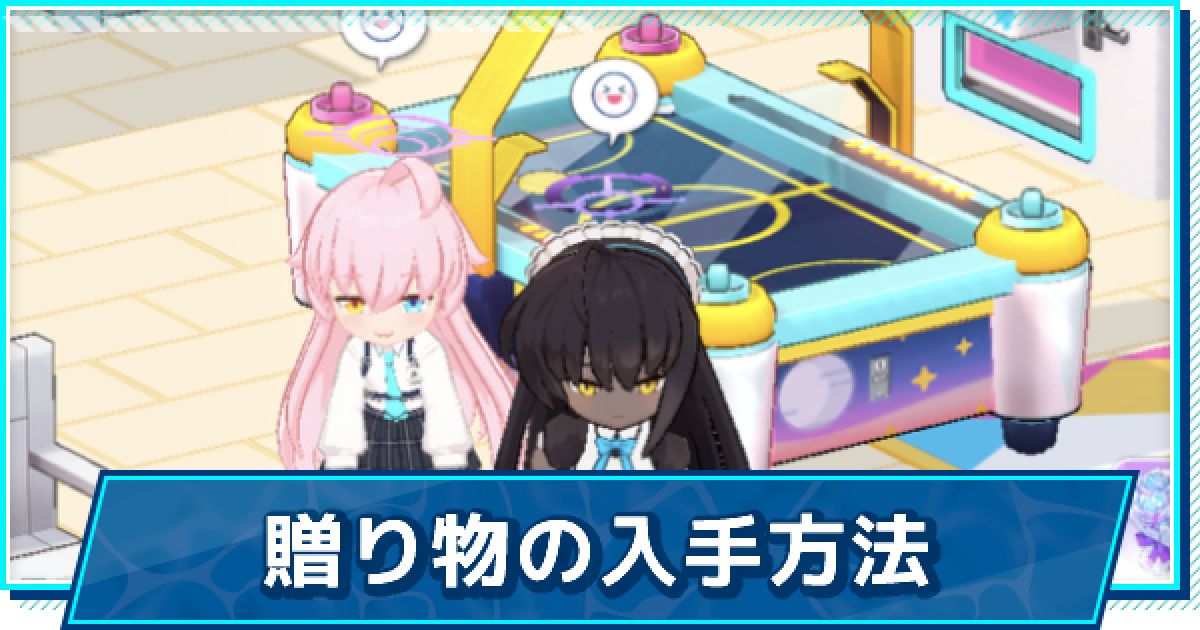 ブルアカ 贈り物の相性早見表 効率良く集める方法と使い方 ブルーアーカイブ ゲームウィズ