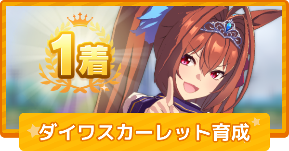 ウマ娘 ダイワスカーレットの育成論 ゲームウィズ