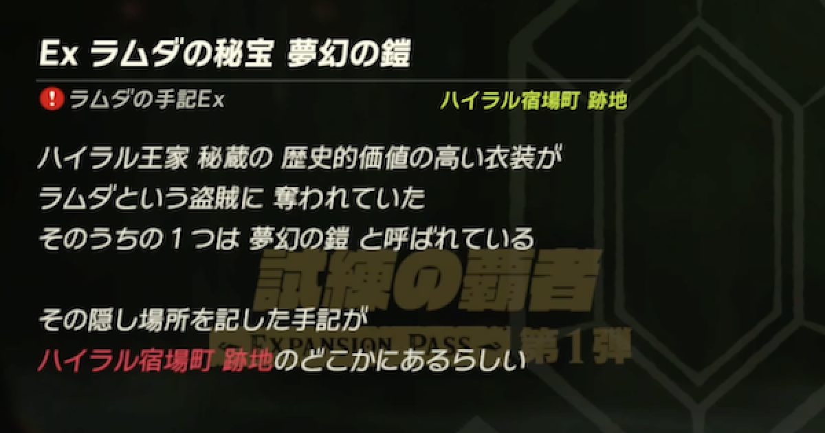 ブレスオブザワイルド Exラムダの秘宝 夢幻の鎧の攻略と報酬 ゼルダの伝説ブレスオブザワイルド ゲームウィズ