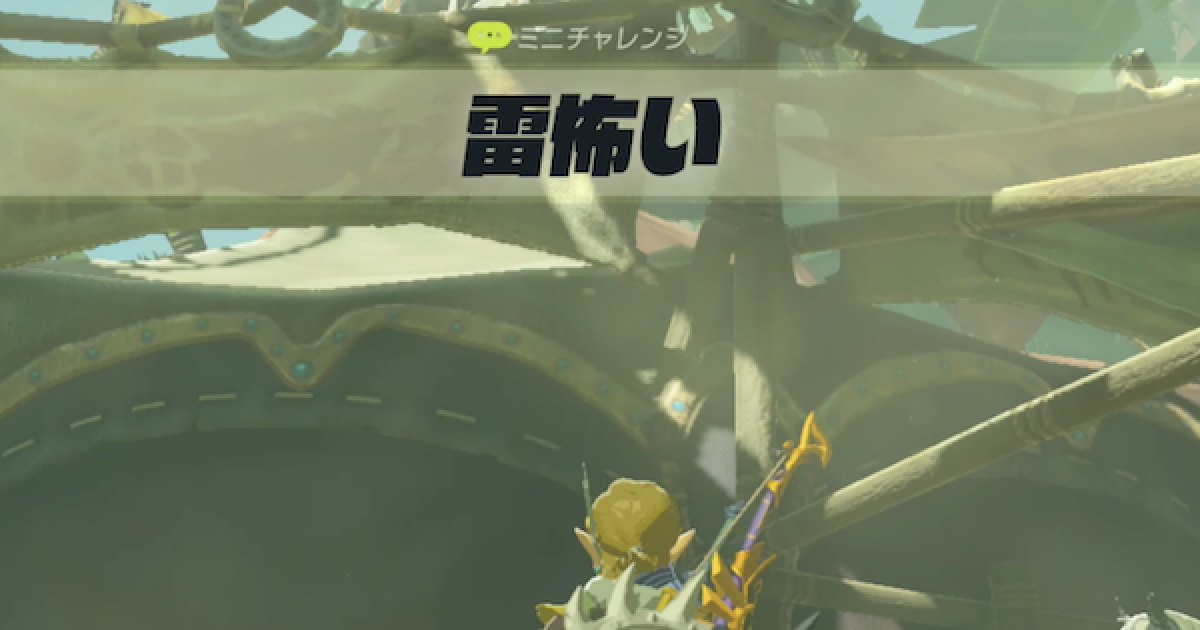 ブレスオブザワイルド 雷怖いの攻略と報酬 ゼルダの伝説ブレスオブザワイルド ゲームウィズ