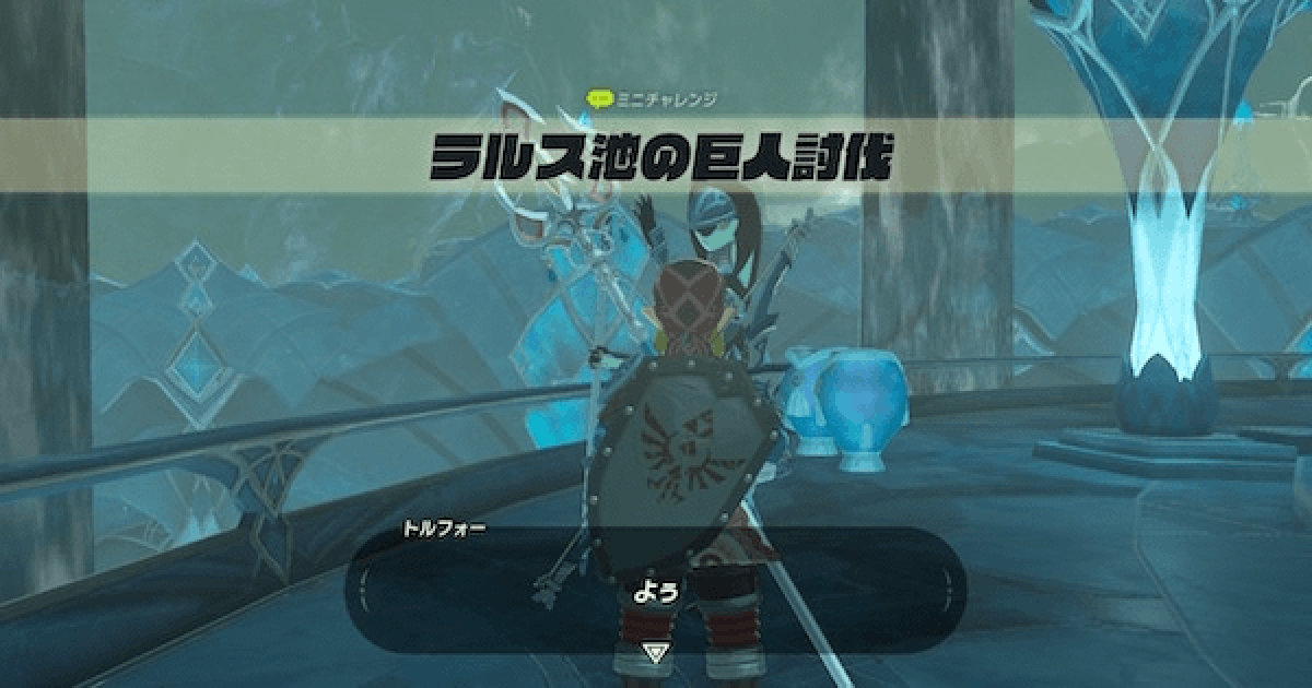 ブレスオブザワイルド ラルス池の巨人討伐の攻略と報酬 ゼルダの伝説ブレスオブザワイルド ゲームウィズ Gamewith