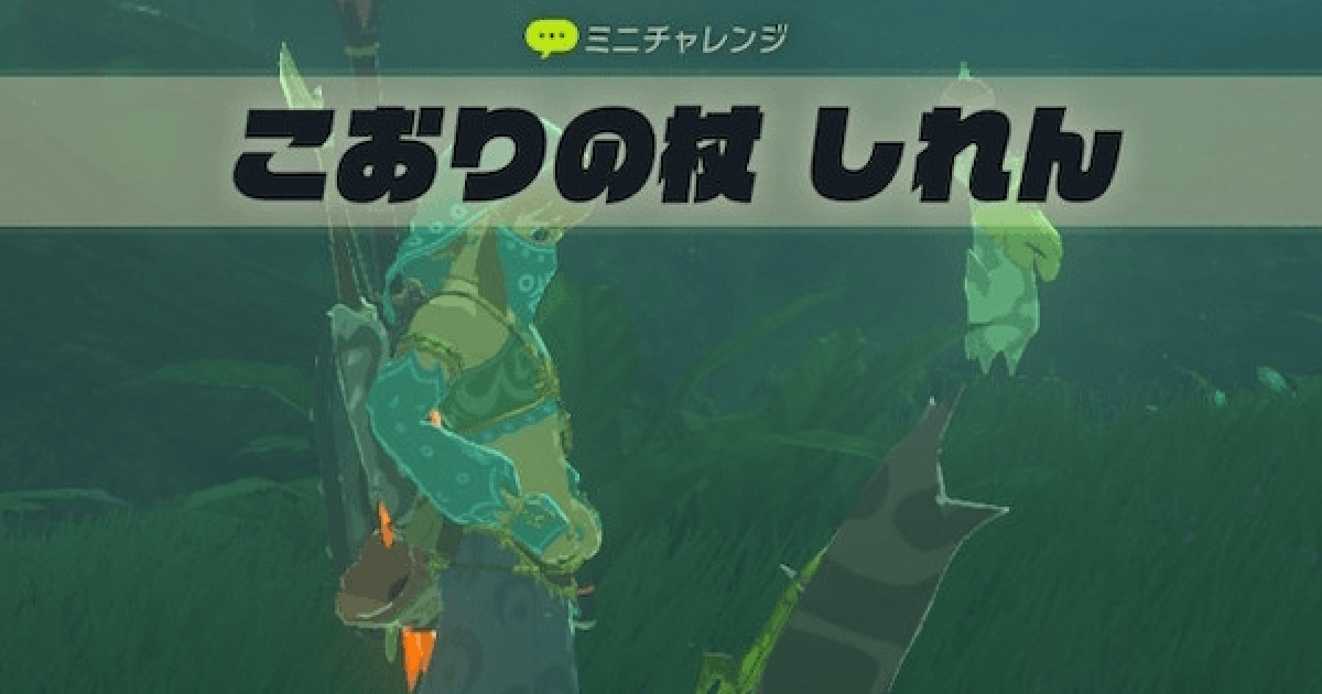 ブレスオブザワイルド こおりの杖しれんの攻略と報酬 ゼルダの伝説ブレスオブザワイルド ゲームウィズ