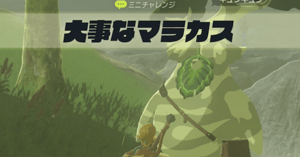 ブレスオブザワイルド 大事なマラカスの攻略と報酬 ゼルダの伝説ブレスオブザワイルド ゲームウィズ