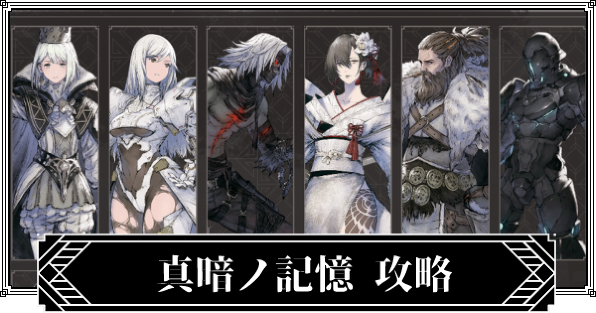 ニーアリィンカーネーション 真暗ノ記憶の進め方と解放条件 リィンカネ ゲームウィズ