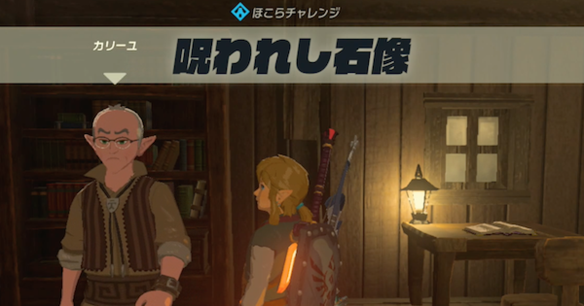 ブレスオブザワイルド】呪われし石像の攻略と発生場所【ゼルダの伝説 