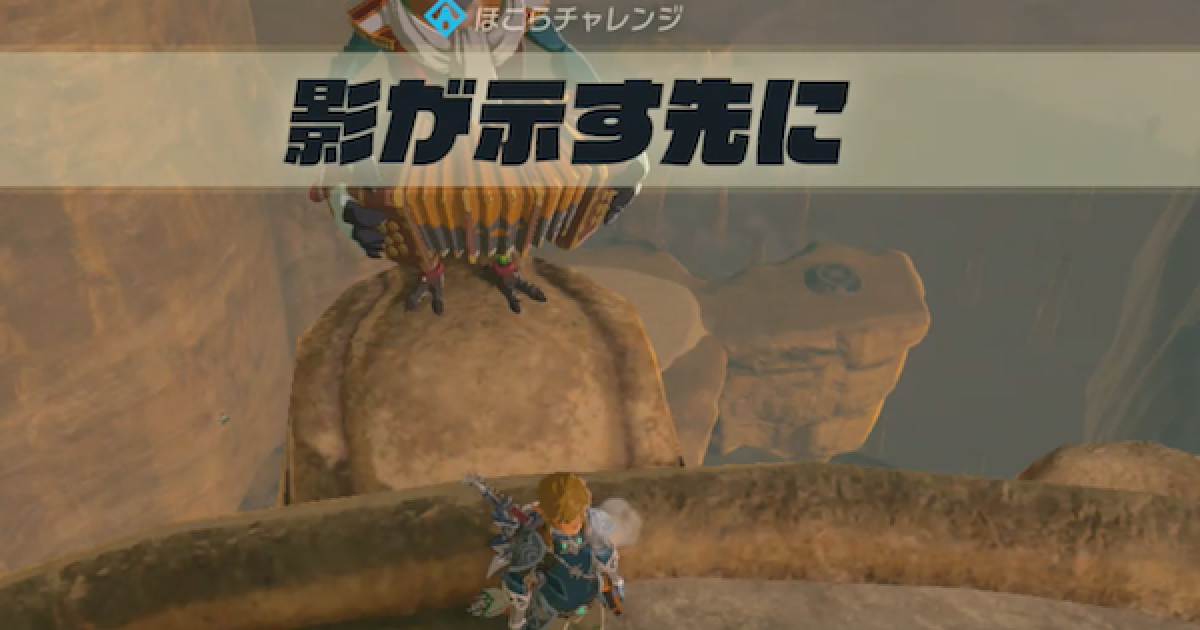 ブレスオブザワイルド 影が示す先にの攻略と発生場所 ゼルダの伝説ブレスオブザワイルド ゲームウィズ