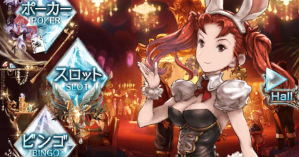 グラブル カジノメダルの稼ぎ方 交換すべき景品 グランブルーファンタジー ゲームウィズ