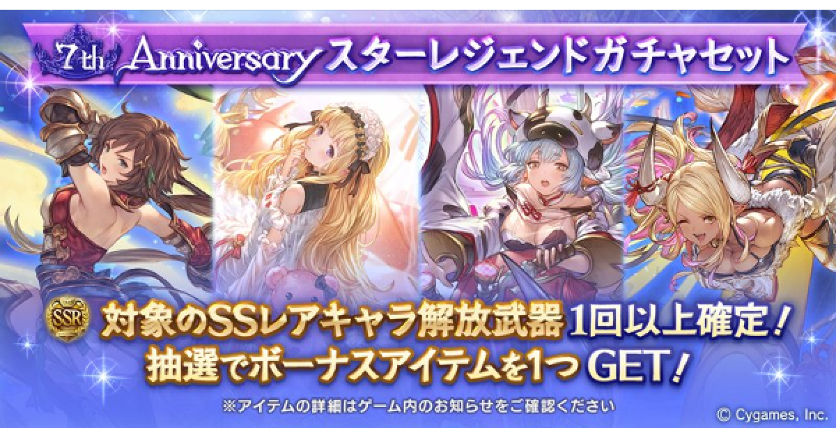 グラブル 7周年記念スターレジェンドガチャ開催情報まとめ 7周年スタレ グランブルーファンタジー ゲームウィズ