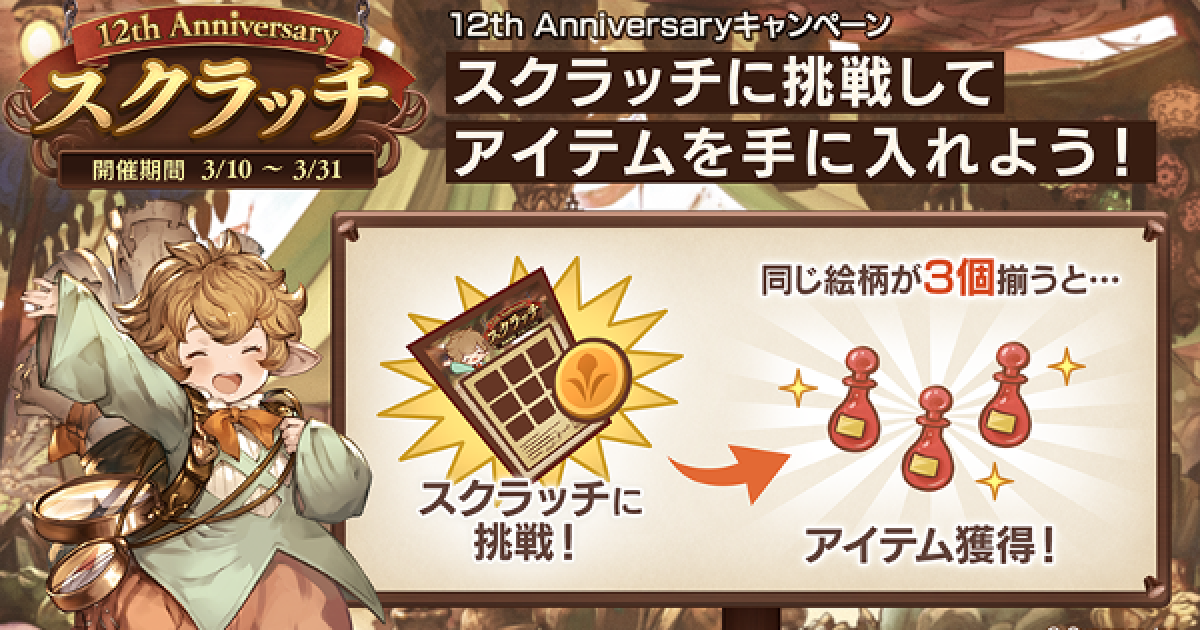 グラブル 7周年スクラッチ開催情報 報酬まとめ レアカード追加 グランブルーファンタジー ゲームウィズ