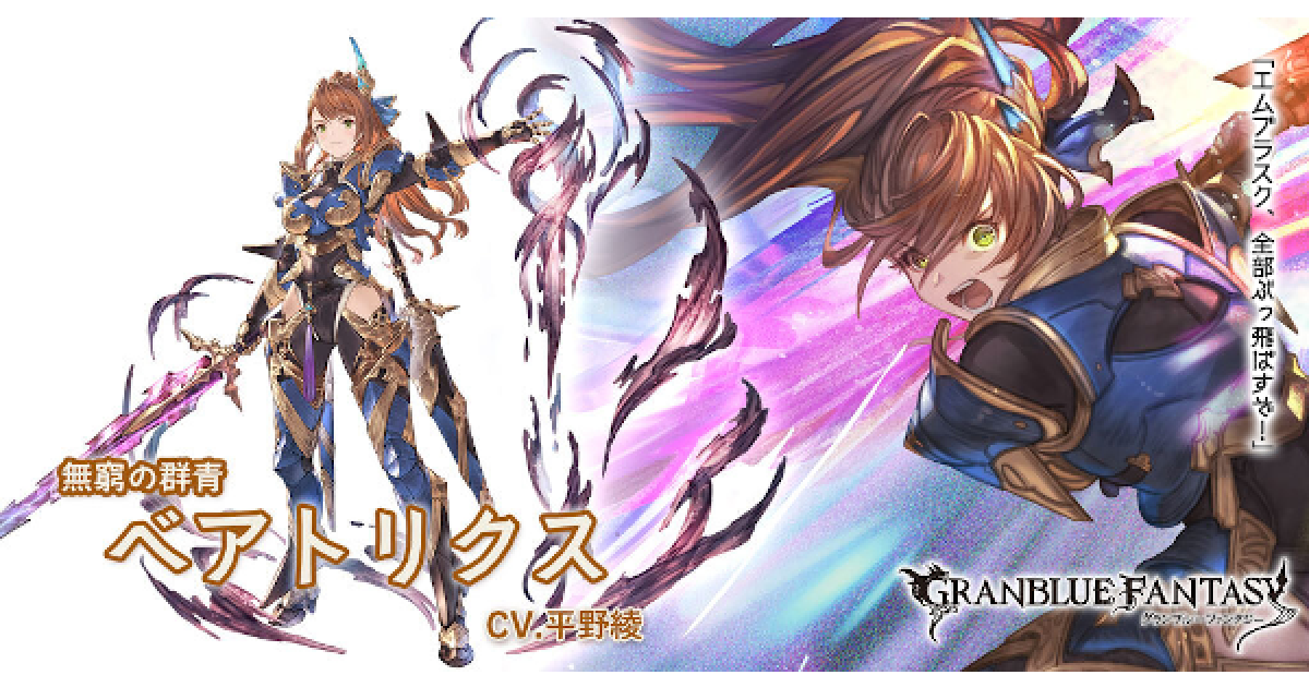 グラブル 土ベアトリクスの評価 性能検証まとめ グランブルーファンタジー ゲームウィズ Gamewith