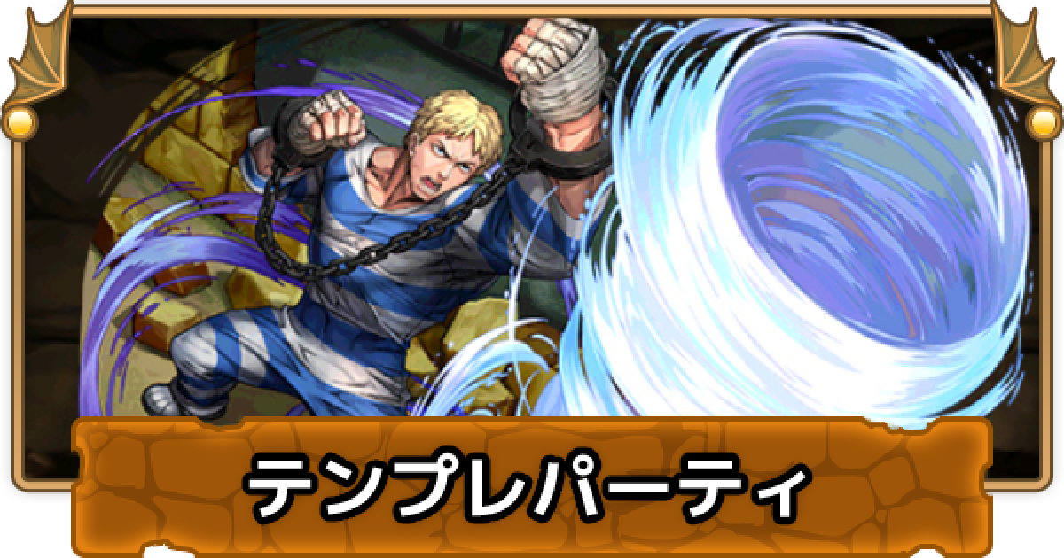 パズドラ コーディーのテンプレパーティ コーディーパ ゲームウィズ