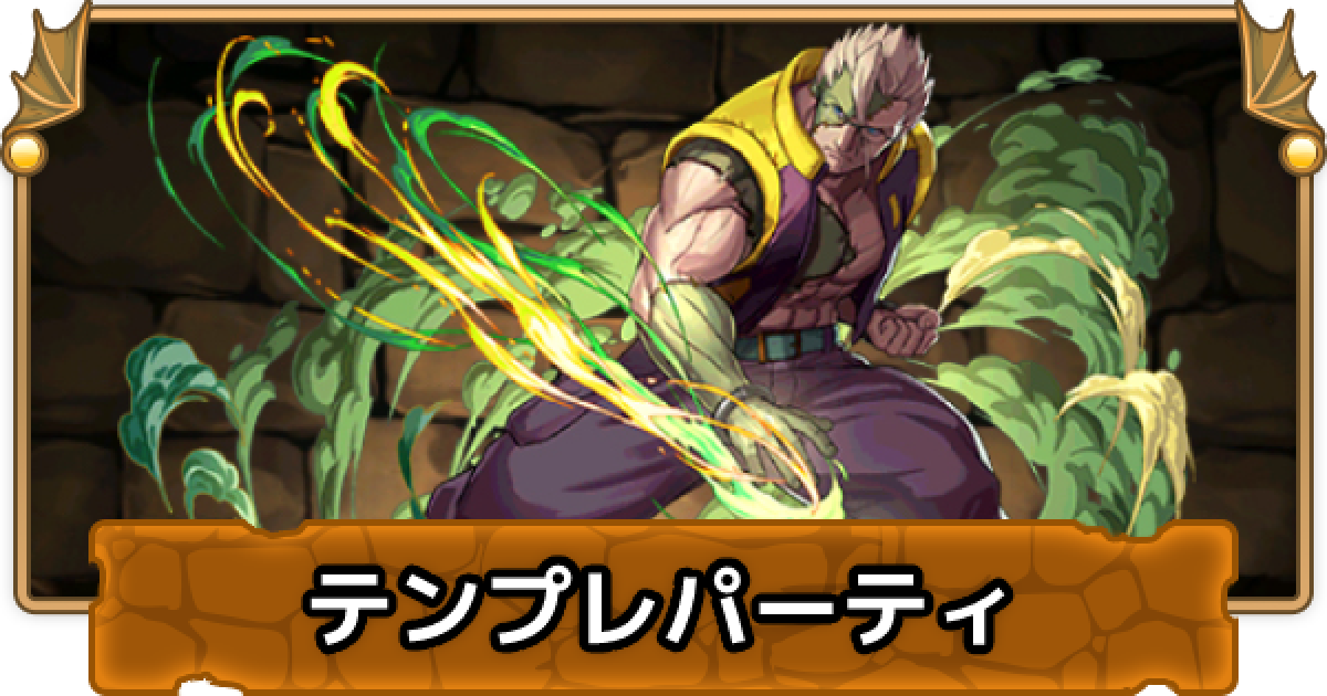 パズドラ ナッシュのテンプレパーティ ナッシュパ ゲームウィズ Gamewith