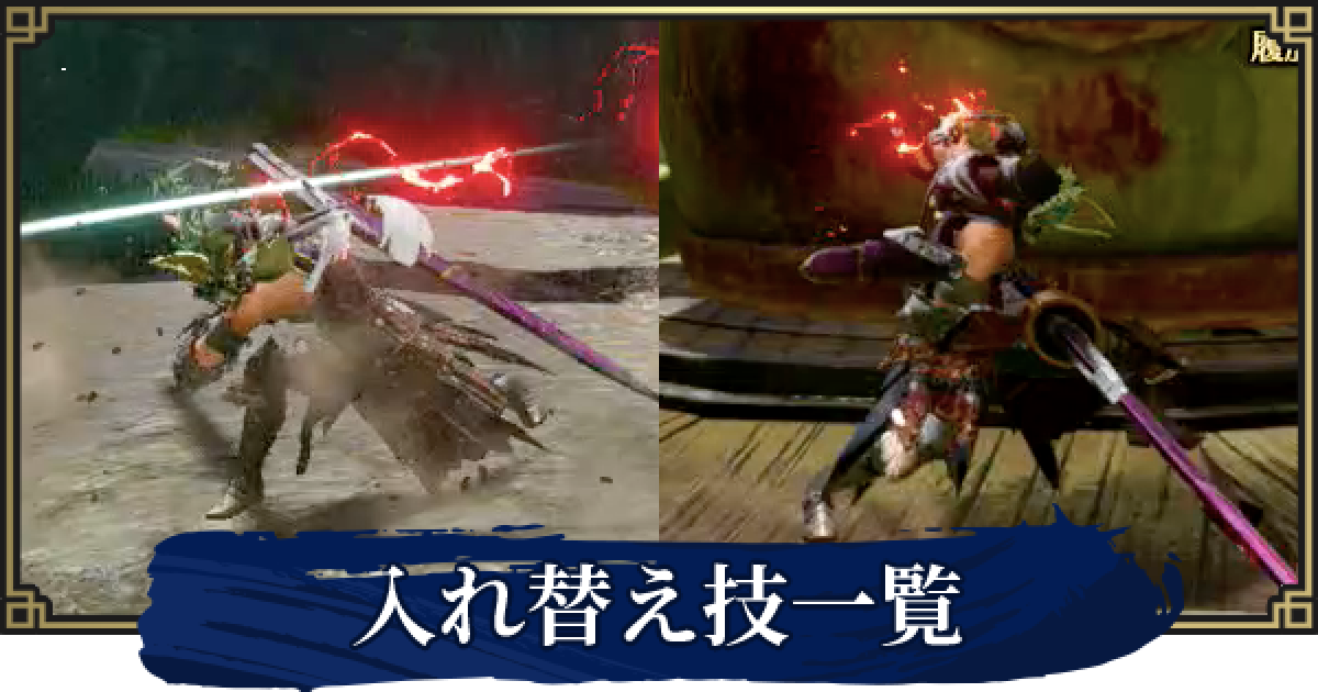 モンハンライズ 入れ替え技のおすすめと解放条件 ゲームウィズ