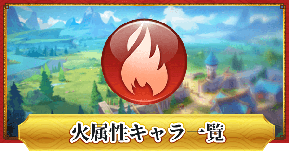 ドラゴンとガールズ交響曲 火属性キャラ ハントレス 一覧 ドラガルズ ゲームウィズ