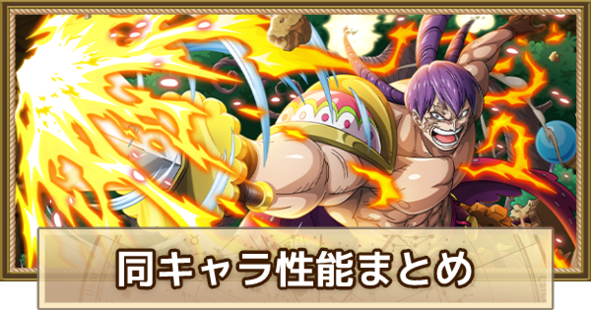 トレクル クラッカーの同キャラと性能まとめ ワンピース トレジャークルーズ ゲームウィズ