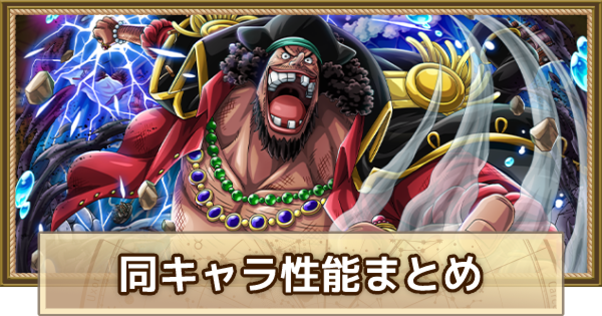 トレクル 黒ひげの同キャラと性能まとめ ワンピース トレジャークルーズ ゲームウィズ