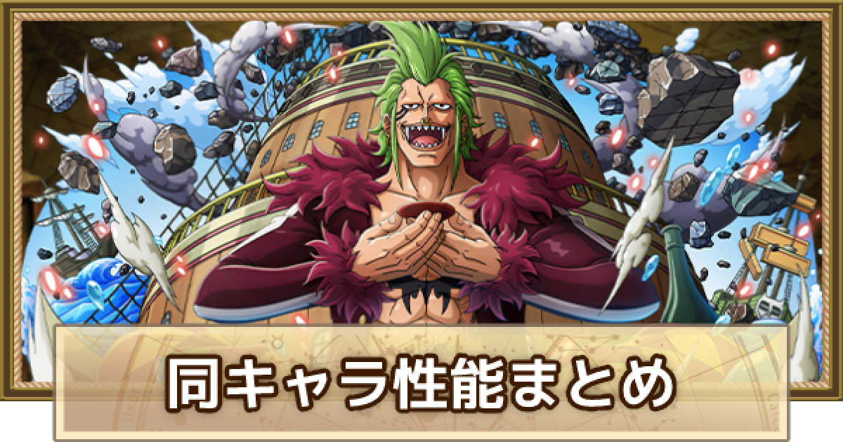 トレクル バルトロメオの同キャラと性能まとめ ワンピース トレジャークルーズ ゲームウィズ